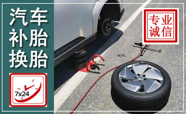 雷波汽车换轮胎,附近上门换轮胎电话