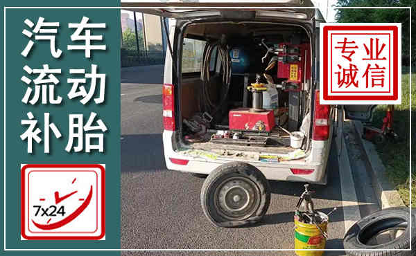 雷波汽车流动补胎,附近补胎电话