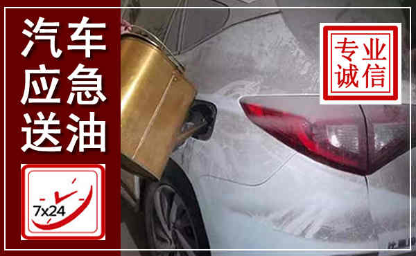 雷波汽车送油救援,附近上门送油电话