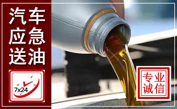 雷波汽车送燃油救援,附近上门送燃油电话