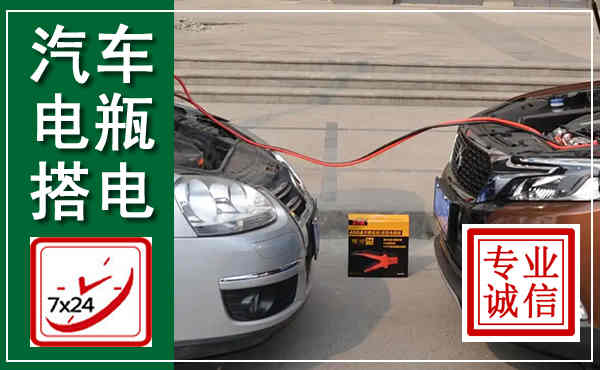 雷波汽车搭电,附近电瓶搭电救援电话