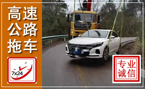 雷波高速公路拖车,附近高速公路拖车救援电话