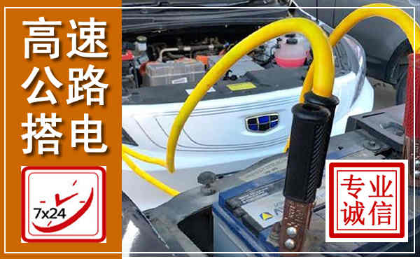 雷波高速公路汽车搭电,中途电瓶维修电话