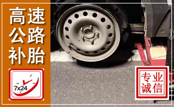 雷波高速公路流动补胎,汽车换轮胎电话