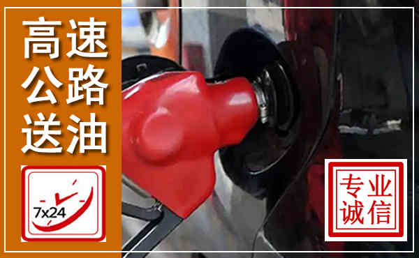 雷波高速公路汽车送油,汽车救援送油电话